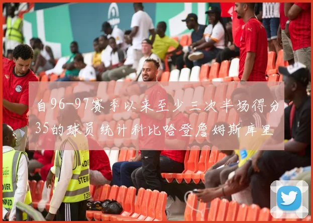 自96-97赛季以来至少三次半场得分35的球员统计科比哈登詹姆斯库里均在列