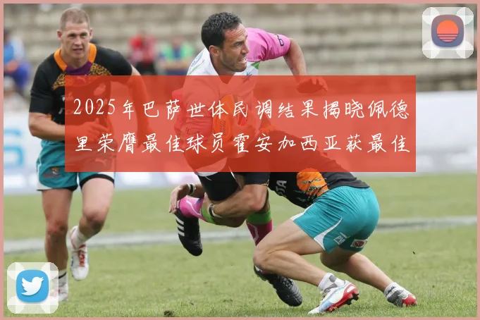 2025年巴萨世体民调结果揭晓佩德里荣膺最佳球员霍安加西亚获最佳引援称号