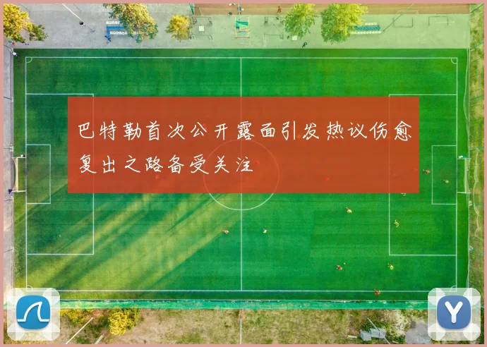 巴特勒首次公开露面引发热议伤愈复出之路备受关注