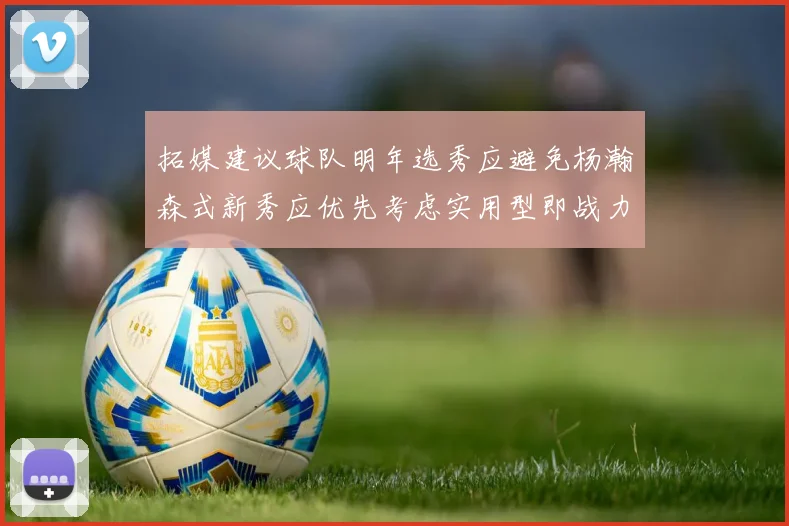拓媒建议球队明年选秀应避免杨瀚森式新秀应优先考虑实用型即战力球员