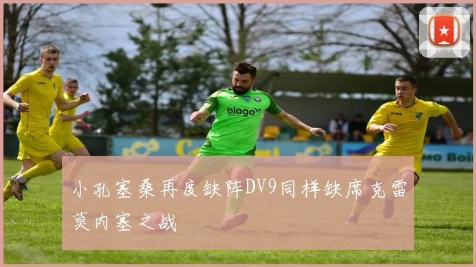 小孔塞桑再度缺阵DV9同样缺席克雷莫内塞之战