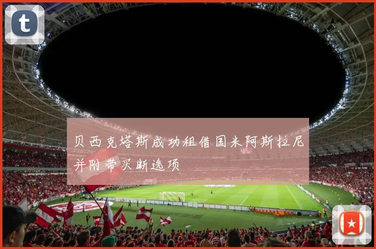 贝西克塔斯成功租借国米阿斯拉尼并附带买断选项