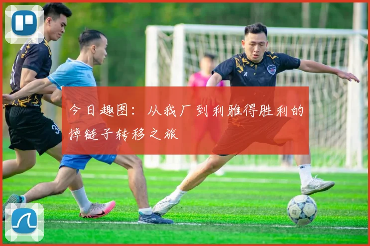 今日趣图：从我厂到利雅得胜利的掉链子转移之旅
