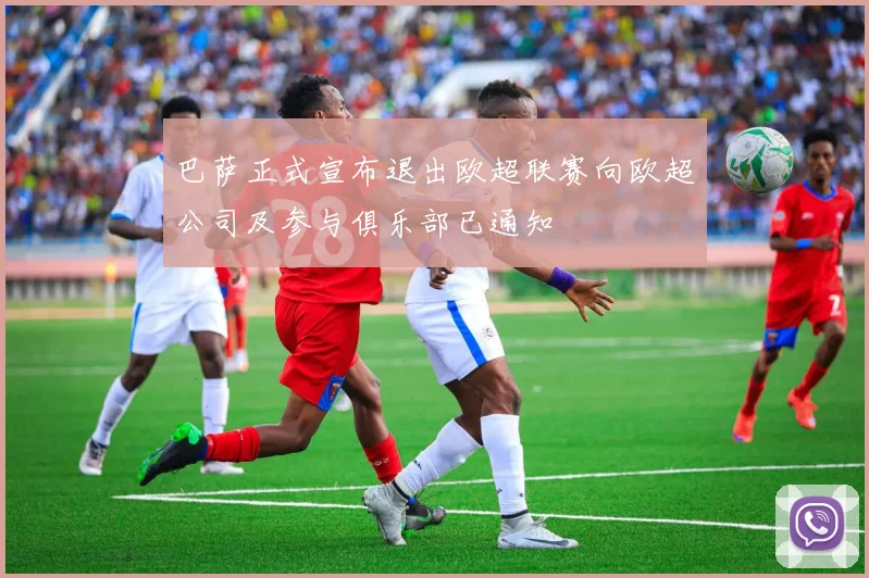 巴萨正式宣布退出欧超联赛向欧超公司及参与俱乐部已通知