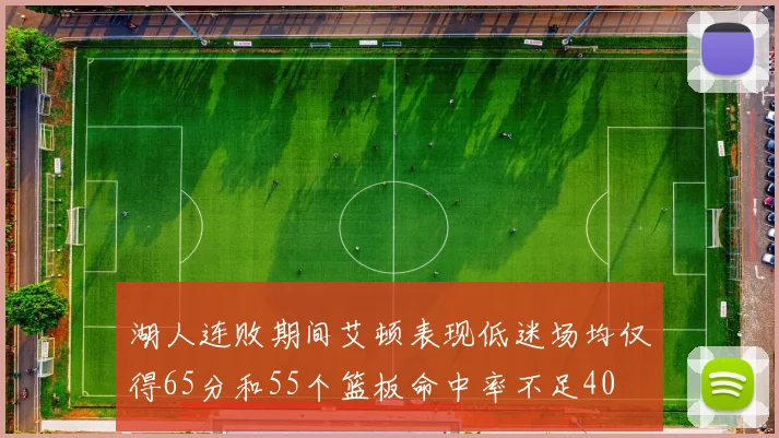 湖人连败期间艾顿表现低迷场均仅得65分和55个篮板命中率不足40