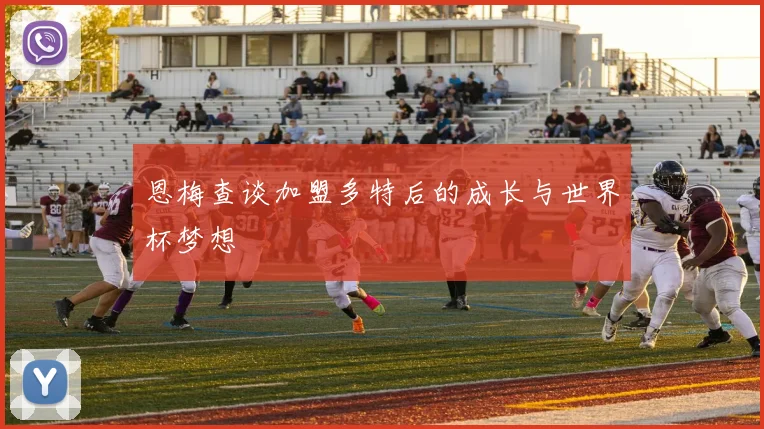 恩梅查谈加盟多特后的成长与世界杯梦想