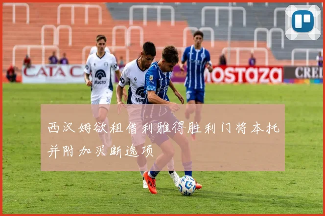西汉姆欲租借利雅得胜利门将本托并附加买断选项