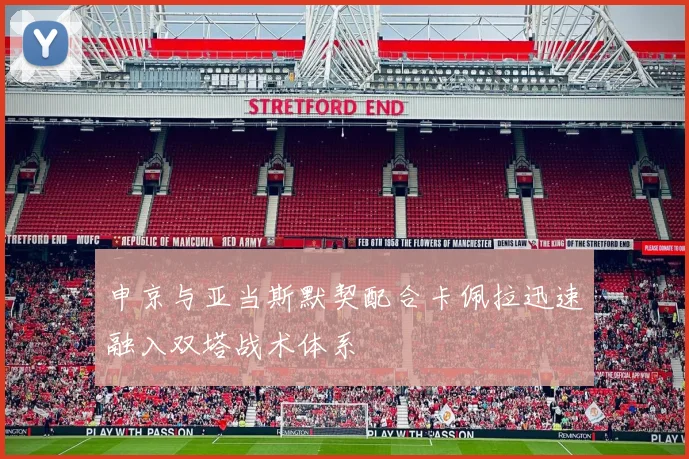 申京与亚当斯默契配合卡佩拉迅速融入双塔战术体系