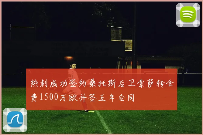 热刺成功签约桑托斯后卫索萨转会费1500万欧并签五年合同